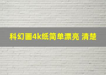 科幻画4k纸简单漂亮 清楚